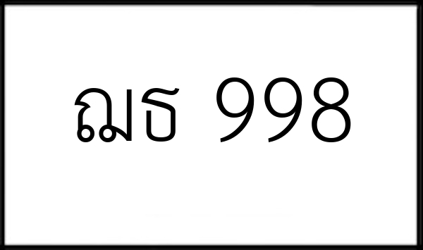 ฌธ 998